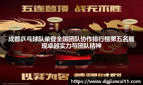 成都乒乓球队荣登全国团队协作排行榜第五名展现卓越实力与团队精神
