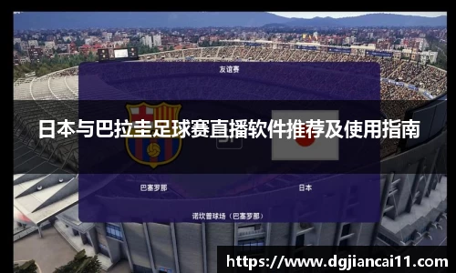 日本与巴拉圭足球赛直播软件推荐及使用指南