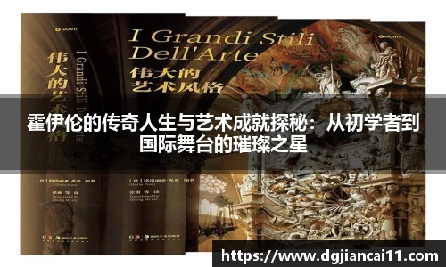 霍伊伦的传奇人生与艺术成就探秘：从初学者到国际舞台的璀璨之星