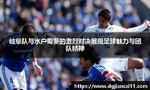 岐阜队与水户蜀葵的激烈对决展现足球魅力与团队精神