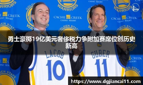 勇士豪掷19亿美元奢侈税力争附加赛席位创历史新高