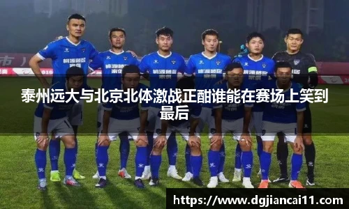 泰州远大与北京北体激战正酣谁能在赛场上笑到最后
