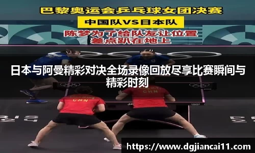 日本与阿曼精彩对决全场录像回放尽享比赛瞬间与精彩时刻