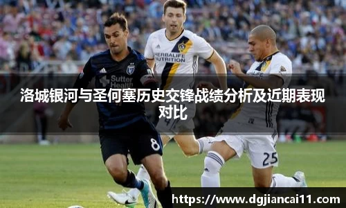 洛城银河与圣何塞历史交锋战绩分析及近期表现对比