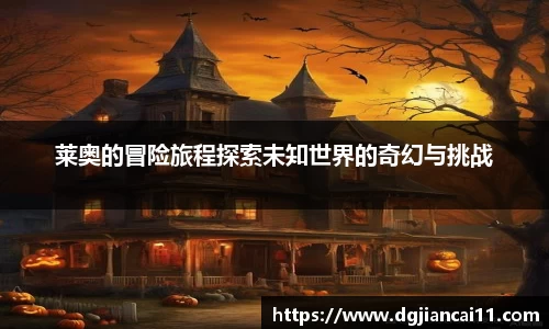 莱奥的冒险旅程探索未知世界的奇幻与挑战