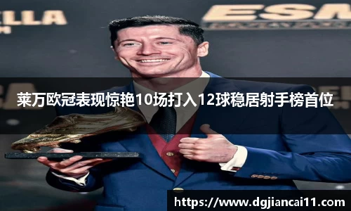 莱万欧冠表现惊艳10场打入12球稳居射手榜首位