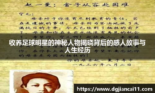 收养足球明星的神秘人物揭晓背后的感人故事与人生经历