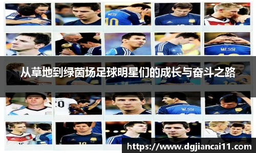 从草地到绿茵场足球明星们的成长与奋斗之路