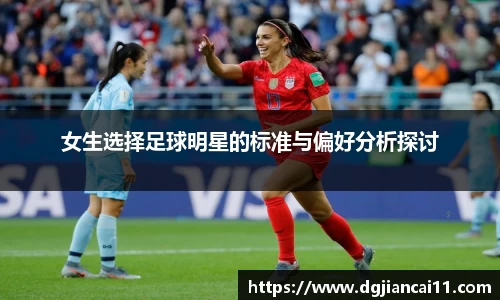 女生选择足球明星的标准与偏好分析探讨