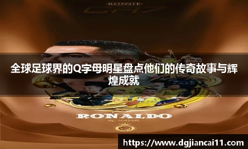 全球足球界的Q字母明星盘点他们的传奇故事与辉煌成就