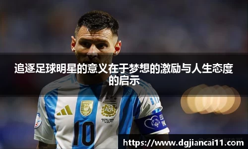 追逐足球明星的意义在于梦想的激励与人生态度的启示