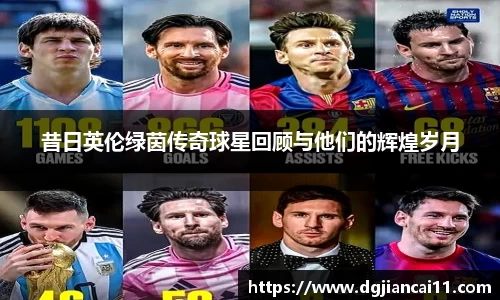 昔日英伦绿茵传奇球星回顾与他们的辉煌岁月