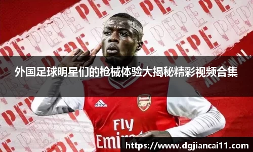 外国足球明星们的枪械体验大揭秘精彩视频合集